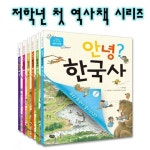 풀빛/안녕? 한국사 세트(전6권)-저학년 첫 역사책 | - 교보문고