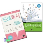 진로독서 가이드북 중학교+진로독서 워크북 중등세트(전2권)/고래가숨쉬는도서관 | - 교보문고