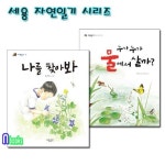 세용/자연일기 1~2 시리즈세트(전2권)/나를찾아봐.누가누가물에서살까 | - 교보문고