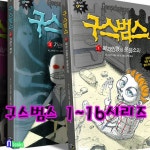 고릴라박스(비룡소)/구스범스 1~16시리즈 세트(전16권) | - 교보문고