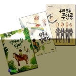 킨더랜드/세상을 만드는 동화 세트(전3권)/삼촌은길박사+엄마의집티피+우리모두주인공 | - 교보문고