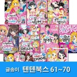 글송이/텐텐북스 61~70 세트(전10권)/별자리신화.나의꿈.자신만만수학.자신만만영문법.파티시 | - 교보문고
