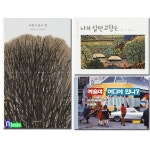 재미마주/어린이 미술관 패키지세트(전3권)/나의살던고향은.바람과물과빛.예술아어디에있니 | - 교보문고