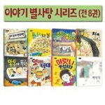 독서노트3권증정//키다리/저학년 동화책 이야기 별사탕 1~8세트(전8권)/달빛기차.으악쥐다.엿서리특공대.우 | - 교보문고