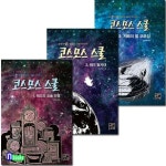 고래가숨쉬는도서관/코스모스 스쿨 1~3 시리즈세트(전3권) | - 교보문고