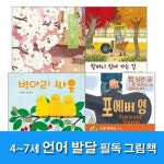 풀과바람/4~7세 언어 발달 필독 그림책 세트(전4권)/흰눈.할머니집에가는길.병아리싸움.포에버영 | - 교보문고