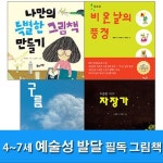 풀과바람/4~7세 예술성 발달 필독 그림책 세트(전4권)/구름.도종환시인의자장가.비온날의풍경.나만의특별한 | - 교보문고