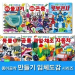 학산문화사/종이공작 만들기 입체도감 세트(전7종)/NEW곤충.로봇전사.NEW물고기.동물1.공룡1.과일채소. | - 교보문고