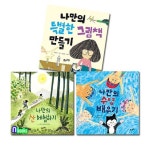 풀과바람/나만의 특별한 체험 활동 세트(전3권)/나만의산체험하기.나만의특별한그림만들기.나만의수영배우 | - 교보문고