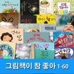 4-7세 유아 그림책이 참 좋아 1-60 세트(전60권)/알사탕.장수탕선녀님.나는개다.이상한엄마.달샤베트.슈퍼 | - 교보문고