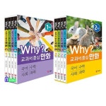 예림당/Why 교과서 중심 만화 1학년+2학년 세트(전8권.개정판) | - 교보문고