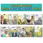 우리교육/삶의 자세를 길러주는 우리 인물 이야기 21-30 세트(전10권)/백범김구.가야금명인황병기.나비박사 | - 교보문고
