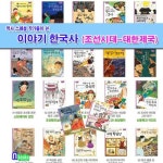 역사스페셜 작가들이 쓴 이야기 한국사 조선시대-대한제국 세트(전22권)/조선왕조실록.훈민정음과세종대왕. | - 교보문고