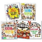 초등 저학년 조선왕조실록+인물이야기+더하고싶은한국위인+역사속 위인 세트(전5권)/한국을빛낸100명.세계 | - 교보문고