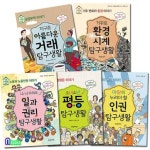 파란자전거/착한 사회를 위한 탐구생활 세트(전5권)/일과권리탐구생활.인권.거꾸로환경시계.지구촌아름다운 | - 교보문고