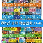 Why 와이 과학 21-40 세트(전20권.증보판)-Why 과학 학습만화/예림당 | - 교보문고