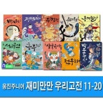 웅진주니어/재미만만 우리고전 11-20 세트(전10권)/박문수전.흥부전.삼국유사.박씨전.전우치전 외 | - 교보문고