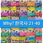Why 와이 한국사21-40 세트(전20권.증보판)-Why 초등역사 학습만화 한국사 시리즈/민속문화재 사진수록/예 | - 교보문고