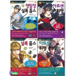 은하수/초등학생을 위한 추리 명작 1-4 패키지세트(전4권)/명탐정셜록홈스.아르센뤼팽-거위와푸른보석.수상 | - 교보문고