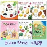 천개의바람/최고야 먹거리 그림책 세트(전6권)/떡이최고야.밥이최고야.채소가최고야.과일이최고야.김치가최 | - 교보문고