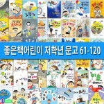 재정가//좋은책어린이 저학년문고 61-120 세트(전60권)/엄마출입금지.걱정세탁소.전설의딱지.인기짱비법서. | - 교보문고
