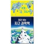 풀과바람/미리 보는 지구 과학책+세계가 보이는 지도책 세트(전2권) | - 교보문고