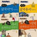 술술 읽히는 우리문화유산+세계문화유산+삼국사기+삼국유사 이야기 세트(전4권)/늘푸른아이들 | - 교보문고