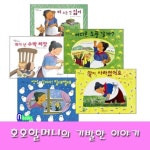 한림출판사/호호할머니의 기발한 이야기 세트(전5권)/알이사라졌어요.화가난수박씨앗.침대썰매.어디로소풍갈까.비오는건싫어/(set06160)... 