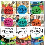 열다 초등 고학년 한국사 뛰어넘기 6권+세계사 뛰어넘기 3권 세트(전9권) | - 교보문고
