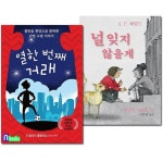 가람어린이/초등 5학년-6학년 추천도서 책꿈 2권 세트(전2권)/널잊지않을게.열한번째거래 | - 교보문고