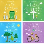 풀빛/저학년 환경 그림책 환경을 지키는 어린이 4권 세트(전4권)/내옷은플라스틱이야.바람으로전기를만들어 | - 교보문고