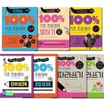 웅진주니어/기초 100% 초등영어 7권 세트(전7권)/초등영어단어.말하기.문법.단어워크북.문법워크북.단어문 | - 교보문고