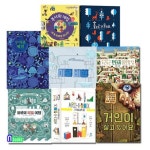 보림 예술 놀이그림책 아티비티 8권 패키지세트(전8권)/우아한계절.주사위게임.미로비행.판타지미로탐험.건 | - 교보문고