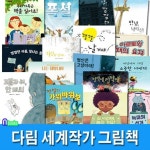 다림 세계작가 그림책 시리즈 16권 세트(전16권)/고릴라씨안돼요.나는제왕나비.전설의가위바위보.폭설.늑대의선거.범인은고양이야.... 