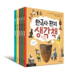 한국사 편지 생각책 5권 세트(전5권)-스스로 생각하고 놀면서 공부하는 역사워크북/책과함께어린이 | - 교보문고