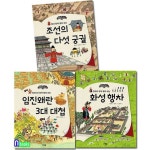 그린북 초등 고학년 그림으로 보는 한국사 인물 3권 세트(전3권)/조선의다섯궁궐.화성행차.임진왜란3대대첩 | - 교보문고