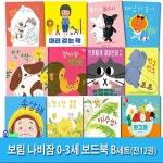 아기그림책 보림 나비잠 0-3세 보드북 12권 패키지 B세트(전12권)... 둘이서.왜우니.한그릇.친구.엄마랑뽀뽀.토끼에게물어보세요 | - 교보문고