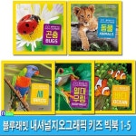 블루래빗 내셔널지오그래픽 키즈 빅북 1-5 세트(전5권)/동물.곤충.새.열대우림.바다-블루래빗 키즈 디스커버리 | - 교보문고