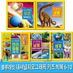 블루래빗 내셔널지오그래픽 키즈 빅북 6-10 세트(전5권)/우주.공룡.반려동물.날씨.세계-블루래빗 키즈 디스커버리 | - 교보문고