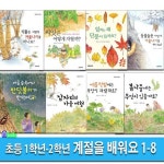 초등 1학년-2학년 세밀화 그림책 계절을 배워요 1-8 세트(전8권)/여름숲속에서반딧불이가.잠자리의가을여행.씨앗은어떻게/사계절환경그림책.... 