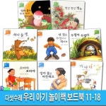 다섯수레 우리 아기 놀이책 보드북 11-18 세트(전8권)/엄마품은따뜻해요.꼬마야.가나다.하나둘셋.두껍아.빨강앵두.내것은무엇이나작아요.... 