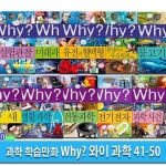 초등과학 학습만화 Why 와이 과학 41-50 세트(전10권.증보판)/실험관찰.미래과학.유전과혈액형.장수풍뎅이.물고기.새.생활과학.전통과학.... 