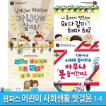 팜파스 어린이 사회생활 첫걸음 1-4 세트(전4권)/나라는다르지만모두친구가될수있어.지은이네아파트놀이터는아무나못들어간대요.... 