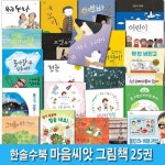 4세-6세 마음씨앗 그림책 시리즈 25권 패키지세트(전25권)/가족그림책.인성그림책.성장그림책.철학그림책/한솔수북/(set09671) | - 교보문고