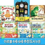 아르볼 4세-6세 추천도서 6권 세트(전6권)/사과밭의레서판다.모두의하루.용이지만괜찮아.토끼베이커리-딸기가좋아.바다가좋아.겨울이좋아... 