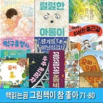 책읽는곰 그림책이 참 좋아 71-80 세트(전10권)/엄마가보고싶어.아롱이.바람숲도서관.먹구름열차.비닐장갑.이상한출근길.귤이.꽁꽁꽁좀비.... 