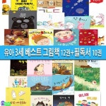 유아 3세 베스트 그림책 12권+유아 3세 필독서 10권 세트(전22권)... 도종환시인의자장가.한글놀이.비오는날 외/앤북스/(set10123) | - 교보문고