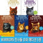 WARRIORS 전사들 슈퍼 에디션 시리즈 5권 세트(전5권)/옐로팽의비밀.크룩트스타의약속.하늘족의운명.블루스타의예언.파이어스타의임무... 