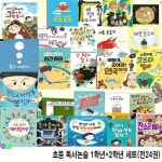 초등 독서논술 1학년 12권+2학년 12권 세트(전24권)/저학년인성그림책.철학동화.환경그림책.감성그림책/앤북스/(set11303) | - 교보문고