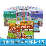 초등역사 학습만화 Why 와이 세계사 1-28 세트(전28권.증보판)/예림당/(set11671) | - 교보문고